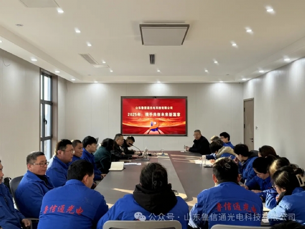 2025 開年奮進大會：砥礪前行，共創輝煌